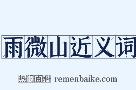 雨微山近义词是什么意思的图片